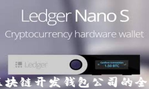 
顶尖区块链开发钱包公司的全面指南