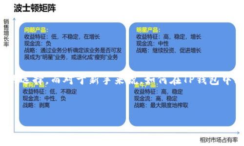 思考一个且的

在当前的数字货币时代，越来越多的人开始关注不同类型的加密货币钱包，尤其是TP钱包（Trust Portfolio Wallet）这个新兴的选择。而对于新手来说，如何在TP钱包中购买First（可能是指FirstCoin或其他加密货币）显得尤为重要。接下来，我将为大家详细解答这个问题，并提供一些实用的指南。

示例：
轻松上手：如何在TP钱包购买First币的详细指南