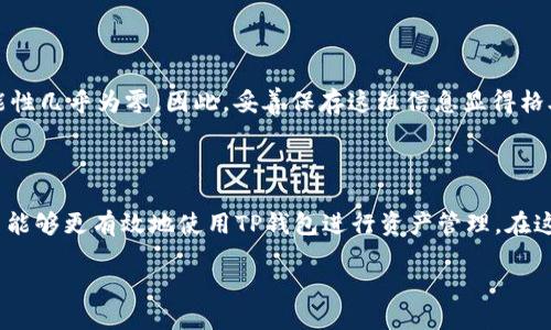 什么是TP钱包的地址？

随着区块链技术的飞速发展，数字货币和各种去中心化应用（DApp）逐渐进入我们的生活。TP钱包作为一个相对新兴的数字钱包，能够安全存储、管理多种类型的数字资产。而在这个钱包中，最为关键的一个概念就是钱包地址。这一简洁而重要的概念承载着许多用户的疑问和期待，接下来我们就一起来深入了解TP钱包的钱包地址意味着什么，以及它在数字世界中的重要性。

钱包地址的基本概念

钱包地址可以理解为你在数字货币世界中的“家庭住址”。就像我们在现实生活中需要一个地址来接收信件、包裹和访客，钱包地址则是用于接收和发送数字货币的唯一标识符。它通常由一串字母和数字组成，具有高度的随机性和唯一性，确保不论多么复杂的交易，您的资产都能安全无误地到达目标地址。

TP钱包的地址通常以特定的格式展现，例如以字母“T”开头的地址代表的可能是某种特定的区块链网络。用户只需将自己的地址分享给对方，便可以轻松完成资产的转移和接收，非常方便。

如何找到你的TP钱包地址

寻找自己的TP钱包地址其实相当简单。首先，用户需要打开TP钱包应用，通常在主页上就能找到与“接收”相关的按钮。点击这个按钮，系统会自动显示出您的钱包地址。用户还可以选择复制地址，方便在浏览器、社交媒体或其他平台上分享。

为了确保安全性和私密性，用户在分享地址时应记得，只分享您的钱包地址，而不是您的私钥或助记词。私钥或助记词是确保数字资产安全的“钥匙”，一旦泄露，用户的资产可能会面临极大的风险。

TP钱包地址的作用

TP钱包地址的作用主要体现在以下几个方面：

ul
    listrong接收资金：/strong用户可以利用自己的钱包地址接收来自其他用户或交易所的资金。这一过程简单明了，用户只需提供自己的钱包地址即可。/li
    listrong发送资金：/strong除了接收，用户也可以使用钱包地址向其他地址转账，这一过程同样快速且安全。/li
    listrong资产管理：/strong每个地址可以对应多种类型的数字资产，方便用户在一个应用中高效管理自己的投资组合。/li
/ul

钱包地址的安全性问题

尽管钱包地址在数字交易中是非常重要的一部分，但用户也需要注意一些安全性问题。首先，确保您下载的是TP钱包的官方应用，避免因为下载了恶意软件而泄露自己的钱包地址。同时，在分享钱包地址时，也要防止受到钓鱼攻击。

更为重要的是，用户也需要定期备份自己的私钥和助记词。若钱包出现问题或设备遗失，这组信息便能够帮助恢复账户。同时，确保这些信息存储在安全的地方，避免落入他人之手。

关于TP钱包的一些用户常见问题

在使用TP钱包的过程中，用户常常会有一些疑问。接下来，我们将一一解答这些疑问。

h4问题一：TP钱包如何保证我的资金安全？/h4

TP钱包采取了多层次的安全措施来保障用户的资金安全。首先，TP钱包使用先进的加密技术保护用户的私钥和交易数据。此外，钱包通过多重身份验证机制，确保只有账户持有人能执行交易。

同时，用户还应该养成良好的安全习惯，例如定期更新密码、启用双重验证，并避免在公共网络下进行交易。毕竟，安全始终是用户最需要关注的重点。

h4问题二：如果我忘记钱包密码，该如何恢复？/h4

TP钱包在用户创建账户时，会提供一组助记词，如果用户忘记了密码，可以使用这组助记词来恢复钱包。不过，需要特别说明的是，一旦助记词也遗失，恢复账户的可能性几乎为零，因此，妥善保存这组信息显得格外重要。

总结

TP钱包的钱包地址是数字货币交易中不可或缺的一部分，它不仅方便用户接收和发送数字资产，同时也为资产安全提供了保障。通过了解钱包地址的相关知识，用户能够更有效地使用TP钱包进行资产管理。在这个充满挑战与机遇的数字经济时代，希望每一位用户都能够安全、安心地享受数字货币带来的便利和乐趣。

了解TP钱包地址的意义与安全性