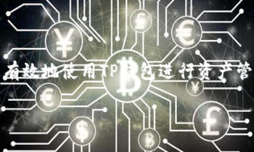 什么是TP钱包的地址？

随着区块链技术的飞速发展，数字货币和各种去中心化应用（DApp）逐渐进入我们的生活。TP钱包作为一个相对新兴的数字钱包，能够安全存储、管理多种类型的数字资产。而在这个钱包中，最为关键的一个概念就是钱包地址。这一简洁而重要的概念承载着许多用户的疑问和期待，接下来我们就一起来深入了解TP钱包的钱包地址意味着什么，以及它在数字世界中的重要性。

钱包地址的基本概念

钱包地址可以理解为你在数字货币世界中的“家庭住址”。就像我们在现实生活中需要一个地址来接收信件、包裹和访客，钱包地址则是用于接收和发送数字货币的唯一标识符。它通常由一串字母和数字组成，具有高度的随机性和唯一性，确保不论多么复杂的交易，您的资产都能安全无误地到达目标地址。

TP钱包的地址通常以特定的格式展现，例如以字母“T”开头的地址代表的可能是某种特定的区块链网络。用户只需将自己的地址分享给对方，便可以轻松完成资产的转移和接收，非常方便。

如何找到你的TP钱包地址

寻找自己的TP钱包地址其实相当简单。首先，用户需要打开TP钱包应用，通常在主页上就能找到与“接收”相关的按钮。点击这个按钮，系统会自动显示出您的钱包地址。用户还可以选择复制地址，方便在浏览器、社交媒体或其他平台上分享。

为了确保安全性和私密性，用户在分享地址时应记得，只分享您的钱包地址，而不是您的私钥或助记词。私钥或助记词是确保数字资产安全的“钥匙”，一旦泄露，用户的资产可能会面临极大的风险。

TP钱包地址的作用

TP钱包地址的作用主要体现在以下几个方面：

ul
    listrong接收资金：/strong用户可以利用自己的钱包地址接收来自其他用户或交易所的资金。这一过程简单明了，用户只需提供自己的钱包地址即可。/li
    listrong发送资金：/strong除了接收，用户也可以使用钱包地址向其他地址转账，这一过程同样快速且安全。/li
    listrong资产管理：/strong每个地址可以对应多种类型的数字资产，方便用户在一个应用中高效管理自己的投资组合。/li
/ul

钱包地址的安全性问题

尽管钱包地址在数字交易中是非常重要的一部分，但用户也需要注意一些安全性问题。首先，确保您下载的是TP钱包的官方应用，避免因为下载了恶意软件而泄露自己的钱包地址。同时，在分享钱包地址时，也要防止受到钓鱼攻击。

更为重要的是，用户也需要定期备份自己的私钥和助记词。若钱包出现问题或设备遗失，这组信息便能够帮助恢复账户。同时，确保这些信息存储在安全的地方，避免落入他人之手。

关于TP钱包的一些用户常见问题

在使用TP钱包的过程中，用户常常会有一些疑问。接下来，我们将一一解答这些疑问。

h4问题一：TP钱包如何保证我的资金安全？/h4

TP钱包采取了多层次的安全措施来保障用户的资金安全。首先，TP钱包使用先进的加密技术保护用户的私钥和交易数据。此外，钱包通过多重身份验证机制，确保只有账户持有人能执行交易。

同时，用户还应该养成良好的安全习惯，例如定期更新密码、启用双重验证，并避免在公共网络下进行交易。毕竟，安全始终是用户最需要关注的重点。

h4问题二：如果我忘记钱包密码，该如何恢复？/h4

TP钱包在用户创建账户时，会提供一组助记词，如果用户忘记了密码，可以使用这组助记词来恢复钱包。不过，需要特别说明的是，一旦助记词也遗失，恢复账户的可能性几乎为零，因此，妥善保存这组信息显得格外重要。

总结

TP钱包的钱包地址是数字货币交易中不可或缺的一部分，它不仅方便用户接收和发送数字资产，同时也为资产安全提供了保障。通过了解钱包地址的相关知识，用户能够更有效地使用TP钱包进行资产管理。在这个充满挑战与机遇的数字经济时代，希望每一位用户都能够安全、安心地享受数字货币带来的便利和乐趣。

了解TP钱包地址的意义与安全性