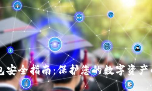 区块链钱包安全指南：保护您的数字资产的最佳实践