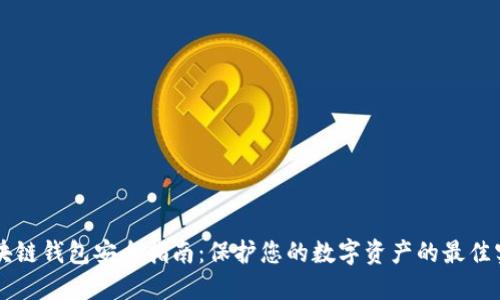 区块链钱包安全指南：保护您的数字资产的最佳实践