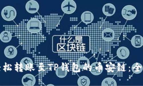 如何轻松转账至TP钱包的币安链：全面指南