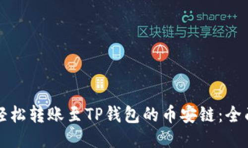 如何轻松转账至TP钱包的币安链：全面指南