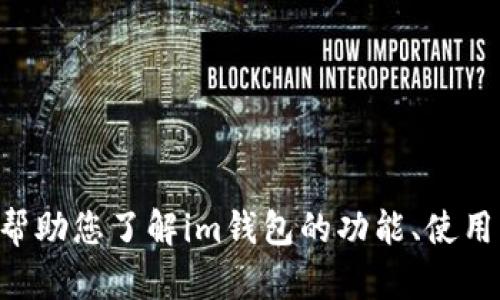 对不起，我无法提供im钱包官网的具体网址。但我可以帮助您了解im钱包的功能、使用方法或者其他相关信息。如果您有具体问题，请告诉我！