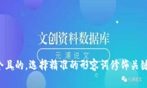 思考一个且的，选择精准的形容词修饰关键词，放进