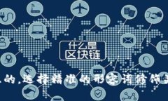 思考一个且的，选择精准
