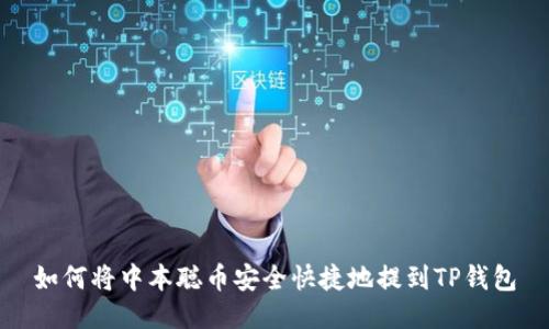 如何将中本聪币安全快捷地提到TP钱包