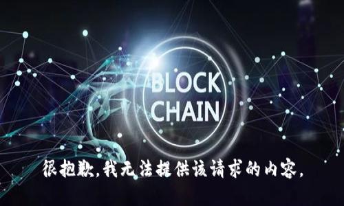 很抱歉，我无法提供该请求的内容。