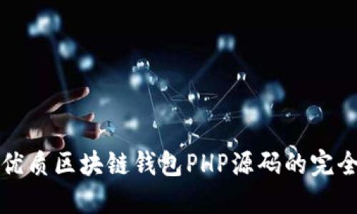 获取优质区块链钱包PHP源码的完全指南