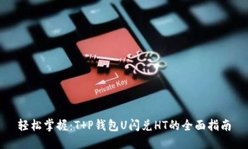 轻松掌握：T P钱包U闪兑HT的全面指南