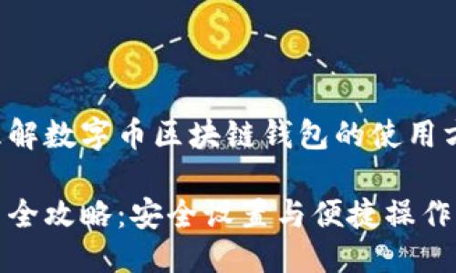 思考一个且的



为了帮助用户更好地理解数字币区块链钱包的使用方式，我们可以使用以下

数字币区块链钱包使用全攻略：安全设置与便捷操作