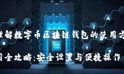 思考一个且的



为了帮助用户更好地理解数字币区块链钱包的使用方式，我们可以使用以下

数字币区块链钱包使用全攻略：安全设置与便捷操作