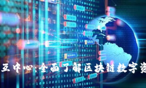区块链钱包交互中心：全面了解区块链数字资产管理的平台