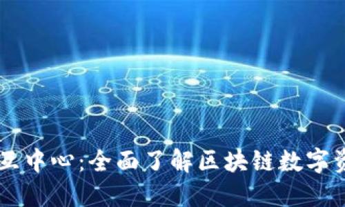 区块链钱包交互中心：全面了解区块链数字资产管理的平台