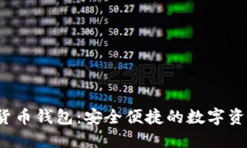  中国虚拟货币钱包：安全便捷的数字资产管理工具