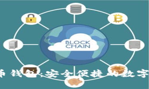  中国虚拟货币钱包：安全便捷的数字资产管理工具