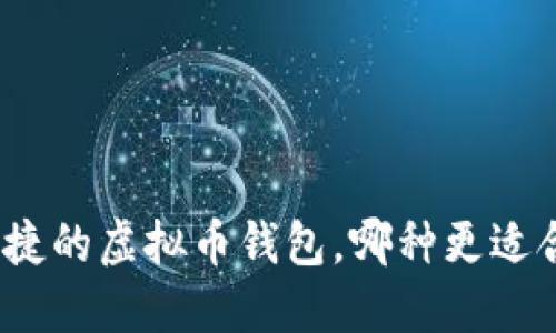选择安全便捷的虚拟币钱包，哪种更适合你的需求？
