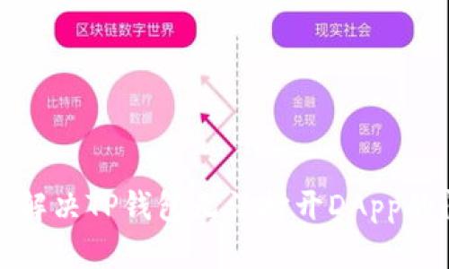 如何解决TP钱包无法打开DApp的问题