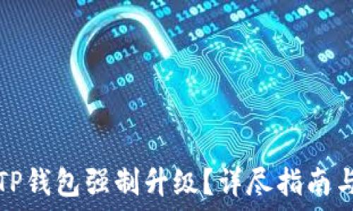   
如何取消TP钱包强制升级？详尽指南与实用技巧