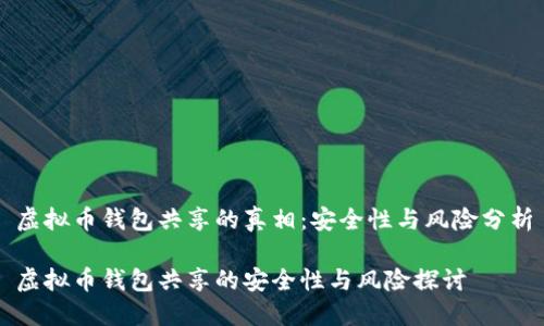 虚拟币钱包共享的真相：安全性与风险分析

虚拟币钱包共享的安全性与风险探讨