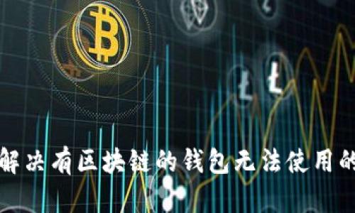如何解决有区块链的钱包无法使用的问题