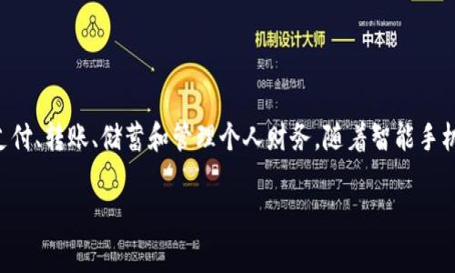 虚拟数字钱包app是现代数字经济的重要组成部分，用户可以通过这种应用程序方便地进行支付、转账、储蓄和管理个人财务。随着智能手机的普及和移动支付的迅速发展，虚拟数字钱包app逐渐成为人们日常生活中不可或缺的工具。

: 便捷、安全的虚拟数字钱包app推荐