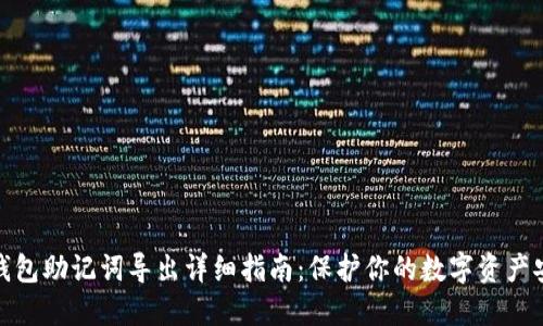 TP钱包助记词导出详细指南：保护你的数字资产安全