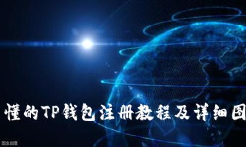 简单易懂的TP钱包注册教程及详细图片指南