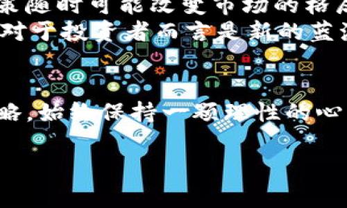jiaotong币圈最新新闻消息/jiaotong

引言：为何关注币圈动态？
在当今这个快速变化的金融世界中，数字货币市场逐渐成为了投资者和财经爱好者关注的焦点。随着比特币、以太坊等数字资产的行情波动，以及越来越多的机构、企业对区块链技术的应用，币圈的生态环境正在不断演变。因此，及时获取币圈最新新闻和消息显得尤为重要。

币圈最新新闻概述
在最近的几周，币圈内发生了一系列重要事件，包括新项目的上线、大型交易所的政策变动，以及各国对数字货币监管的最新动向。这些动态不仅影响着投资者的决策，也为未来的市场趋势提供重要参考。

关键事件一：大型交易所的政策变动
近期，一些大型交易所如Coinbase和Binance等开始实施新的合规政策，旨在加强用户的身份验证和交易的安全性。这样的变动引起了广泛关注，尤其是在许多投资者对中心化交易所的安全性表示担忧的背景下。在新的政策实施后，用户将需要提交更多的身份信息，确保他们的资金安全。
很多人在这方面会有疑虑，认为这可能会影响到交易的便利性。实际上，虽然增加了一些程序，但交易所承诺将提升安全性，以保护用户的资产不受黑客攻击。此外，合规化的操作在一定程度上也是为了得到更多国家的正式认可，推动整个行业朝向更健康的方向发展。

关键事件二：新兴项目的崛起
除了传统的加密货币之外，新的项目层出不穷。例如，最近一个名为“绿色币”（Green Coin）的项目吸引了不少注意。这个项目以环保为主题，旨在利用区块链技术来促进可再生能源的使用和交易，其背后的团队包含了一些知名的环保组织。随着全球环保意识的提高，这样有社会责任感的项目可能会迎来更多支持。
许多投资者对这类项目充满了期待，同时也伴随着一些风险。例如，这类项目的创新性和实用性如何？他们能否真正提供可持续的解决方案而不沦为投机工具？只有时间能给出答案，但这也提醒了投资人，在选择投资项目时需更加谨慎。

关键事件三：各国的监管动态
币圈的监管政策正迅速演变，近日多个国家的政府对数字资产的态度发生了明显变化。在美国，针对稳定币的监管法规即将出台，这将对市场产生深远的影响。而在中国，虽然央行已多次重申对加密货币的监管立场，但近期出现了一些放松的迹象，尤其是在部分地区对区块链技术的支持政策让人意外。
这些监管动态不仅是国内外政策实现的突破，也为全球市场的互通提供了可能性。一方面，监管的加强有助于保护投资者的权益，另一方面，过于严苛的政策可能会阻碍创新与发展。如何在两者之间找到平衡，是各国监管部门面临的重大挑战。

用户投资需谨慎
面对不断变化的币圈新闻，作为投资者，保持冷静和理智是十分重要的。许多新手在看到市场的热潮后可能会忽视基本面分析，盲目跟风投资，导致不必要的损失。实际上，成功的投资往往基于严谨的研究与理智的判断。
建议投资者关注项目的白皮书、团队背景，以及实际应用场景，确保自己做出明智的选择。同时，市场信息的获取也非常重要，及时了解币圈的各类新闻和动态，有助于他们在波动中把握投资机会。

问题1：如何有效获取币圈最新消息？
获取币圈最新消息的方式有很多，最实用的方法之一是订阅专业的加密货币新闻网站和博客，比如Coindesk、CoinTelegraph等，这些平台提供了实时的市场动态和深度分析。另外，社交媒体也是一个不错的选择，Twitter和Reddit等平台上有很多行业专家分享观点和分析。
进一步地，加入一些讨论群组或者论坛，像Telegram、Discord等，能够与其他投资者进行实时交流，分享信息和经验。此外，关注一些区块链会议和活动，能够了解到前沿的技术和项目发展趋势，帮助扩展视野。

问题2：投资币圈的风险与机遇是什么？
投资币圈的风险主要包括市场波动性大、监管政策不确定性、项目的合规性及安全性等。价格的剧烈波动让许多投资者感到不安，而新的监管政策随时可能改变市场的格局，甚至影响某一类别资产的存续。
然而，机遇同样存在。随着区块链技术的逐渐成熟，越来越多的行业开始探索与数字货币的结合。例如，金融、艺术、房地产等领域的去中心化应用对于投资者而言是新的蓝海。这些领域的创新可能会为投资者带来丰厚的回报，只要他们能够抓住这些机遇并谨慎投资。

总结：持续关注币圈的未来
币圈的新闻和动态变化迅速，掌握这些信息对于投资者来说至关重要。无论你是新手还是老手，了解行业的最新动向、掌握成功投资的技巧与策略，始终保持一颗理性的心，会让你在这个充满挑战与机遇的市场中立于不败之地。始终记住，投资有风险，入市需谨慎。

数字货币, 投资, 新闻, 区块链/guanjianci