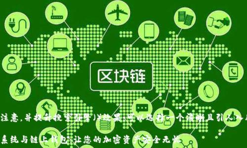   
为了有效地吸引用户注意，并提升搜索引擎（）效果，可以选择一个清晰且引人入胜的。以下是我推荐的

深入探索区块链挖矿系统与链上钱包：让您的加密资产安全无忧