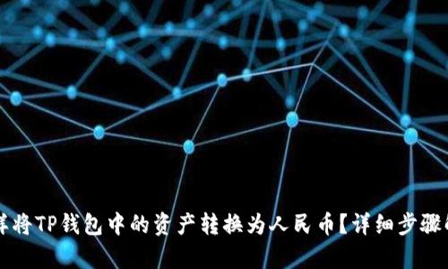 怎样将TP钱包中的资产转换为人民币？详细步骤解析