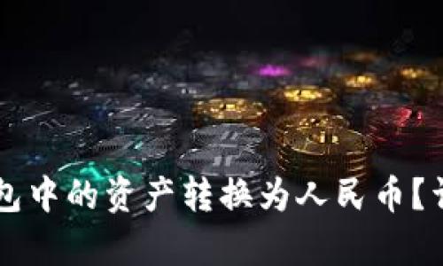 怎样将TP钱包中的资产转换为人民币？详细步骤解析