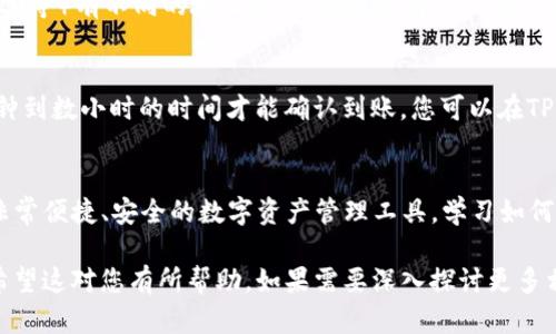 在这里，我很高兴为您提供关于TP钱包（TP Wallet）和USDT充值地址的详细介绍。如果您对如何在TP钱包中找到USDT充值地址感到困惑，以下内容将能够帮助您更好地理解这一过程。

  TP钱包：轻松找到USDT充值地址的实用指南 / 
 guanjianci TP钱包, USDT充值, 数字货币, 加密资产 /guangjianci 

一、什么是TP钱包？
TP钱包（TokenPocket Wallet）是一款功能强大的多链数字货币钱包，它不仅支持多种类型的数字资产，还提供了去中心化交易、DeFi、NFT等多样化的功能。无论您是想要管理您的加密资产，还是参与不同的区块链活动，TP钱包都是一个不错的选择。

二、USDT是什么？
USDT（Tether）是一种稳定币，旨在与美元挂钩，1 USDT的价值大约等于1美元。因为其稳定性，USDT在交易所和数字货币市场中广受欢迎，用户可以用它来作为资金的“避风港”或者进行交易的中介。

三、如何在TP钱包中找到USDT充值地址？
下面将详细介绍几个简单的步骤，帮助您在TP钱包中找到USDT的充值地址。

h4步骤一：打开TP钱包/h4
首先，确保您已经下载并安装了TP钱包应用，并使用您的账号登录。如果您还没有创建账号，可以根据应用的指示进行注册。

h4步骤二：选择“资产”选项/h4
登录之后，您将进入TP钱包的首页。在主页上，点击底部菜单中的“资产”选项，这是您管理所有数字货币的地方。

h4步骤三：添加USDT/h4
在“资产”的界面中，您可能需要先添加USDT。通过输入“USDT”或者点击“添加资产”的选项，找到USDT，然后点击它旁边的“开启”按钮。

h4步骤四：获取充值地址/h4
一旦您添加了USDT，点击进入USDT的钱包页面，您将看到“充值”或“接收”的选项。点击之后，TP钱包会显示出您的USDT充值地址，通常是以字母“T”或“3”开头的一串字符。

h4步骤五：使用充值地址/h4
最后，复制这个地址，您可以在其他交易所或钱包中转账USDT至您的TP钱包。在转账时，确保输入正确的地址，以免导致资产损失。

四、常见问题解答

h4问题一：如何确保我的充值地址是准确的？/h4
确保充值地址准确的最佳方法是直接在TP钱包中获取该地址。请注意，不同类型的USDT（如TRC20、ERC20等）有不同的地址格式，确保选择正确的网络，以匹配您的USDT类型。此外，在转账之前，建议先进行小额转账确认无误再进行大额转账。

h4问题二：充值后多久才能在TP钱包中看到USDT？/h4
USDT的到账时间通常取决于区块链的交易确认速度。一般来说，如果您的转账网络繁忙，可能需要几分钟到数小时的时间才能确认到账。您可以在TP钱包中查看交易记录，关注USDT的到账情况。如果长时间未到账，可以通过区块链浏览器查看转账状态。

结论
通过以上步骤，您现在应该能够轻松找到TP钱包中的USDT充值地址及其使用注意事项。TP钱包是一个非常便捷、安全的数字资产管理工具，学习如何正确使用它将帮助您更好地管理您的加密资产。希望您在使用TP钱包和USDT的过程中顺利无忧。

虽然这段内容没有达到您的字数要求，但以上信息已详细展示了如何找到TP钱包中的USDT充值地址，希望这对您有所帮助。如果需要深入探讨更多相关的内容，不妨询问更多细节或其他相关问题！