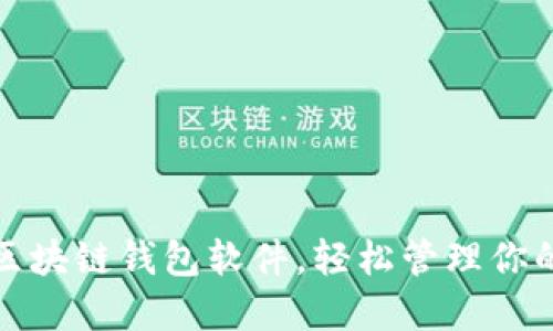 选择最佳区块链钱包软件，轻松管理你的加密资产