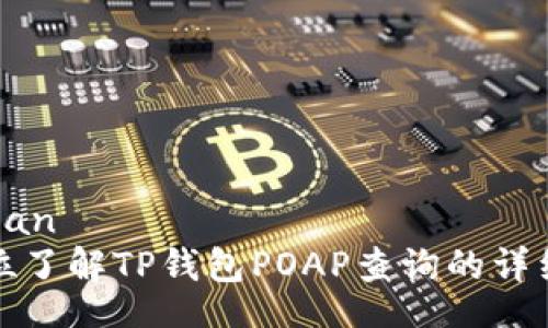 tiaojian
全方位了解TP钱包POAP查询的详细指南