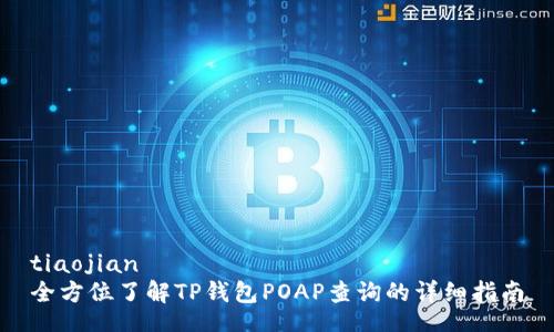 tiaojian
全方位了解TP钱包POAP查询的详细指南
