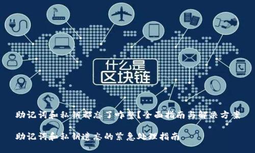 助记词和私钥都忘了咋整？全面指南与解决方案

助记词和私钥遗忘的紧急处理指南