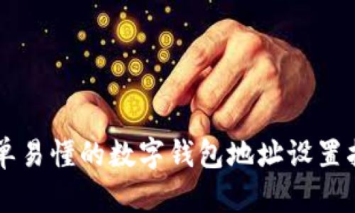 简单易懂的数字钱包地址设置指南