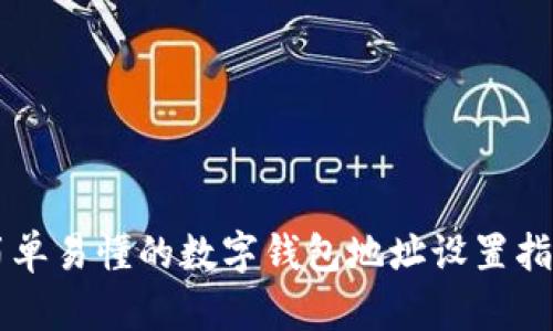简单易懂的数字钱包地址设置指南