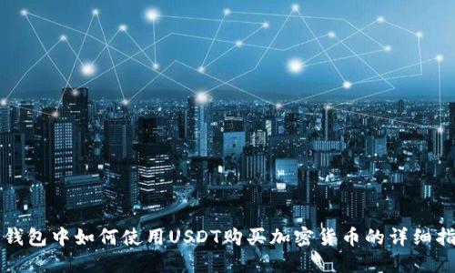 TP钱包中如何使用USDT购买加密货币的详细指南