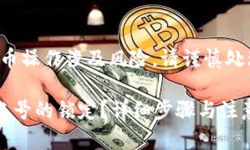 注意：区块链和加密货币操作涉及风险，请谨慎处理，以下内容仅供参考。

如何解除比特派多签账号的锁定？详细步骤与注意事项