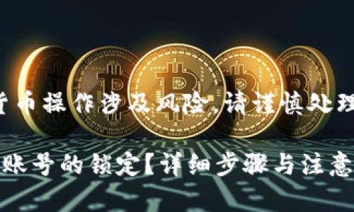 注意：区块链和加密货币操作涉及风险，请谨慎处理，以下内容仅供参考。

如何解除比特派多签账号的锁定？详细步骤与注意事项