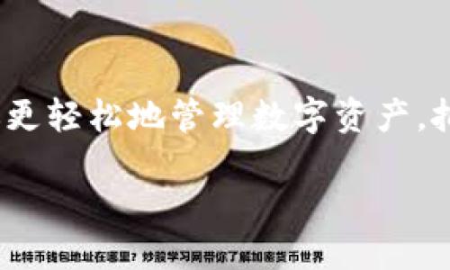 及关键词

  区块链浏览器与钱包的作用区别详解：选择最佳工具的指南 / 

 guanjianci 区块链浏览器, 钱包, 区块链工具, 交易跟踪 /guanjianci 

引言：区块链的奇妙世界

在这个数字化迅猛发展的时代，区块链技术正以其独特的方式改变着我们的生活。无论是数字货币的交易，还是智能合约的应用，区块链的广泛使用正在深刻影响金融、供应链以及各种行业的运作。而在这片神秘而复杂的领域中，“区块链浏览器”和“钱包”是两个不可或缺的工具。它们各有各的特点和功能，但对于很多新手来说，这两者的区别往往容易混淆。在本文中，我们将深入探讨区块链浏览器和钱包之间的作用区别，并帮助你在使用这些工具时做出明智的选择。

什么是区块链浏览器？

区块链浏览器是一个在线工具，用于查看特定区块链网络上的交易数据和区块信息。就像一个搜索引擎，我们可以在浏览器中输入一个地址、交易ID或区块号，从而获取该项交易或区块的详细信息。这些信息包括交易时间、发送和接收地址、交易金额、矿工费用等。

浏览器的魅力在于其透明性。每一笔交易都被记录在区块链上，任何人都可以通过浏览器查询，确保信息的公开与可信。想象一下，你在一次交易中，将比特币发送给朋友。通过区块链浏览器，你可以确认交易是否成功，以及资金是否已到达对方的地址。这种透明度是传统金融体系所无法比拟的。

什么是区块链钱包？

与区块链浏览器不同，区块链钱包是用来存储和管理这些数字货币的工具。钱包并不存储实际的货币，而是存储区块链上的公钥和私钥，从而允许用户安全地发送和接收数字资产。钱包可以是软件形式，比如手机应用和桌面软件，也可以是硬件形式，比如专门的设备确保安全性。

想象一下，钱包就像你的数字账户，它帮助你在这个虚拟世界中安全地进行交易和存储资产。要发送比特币，你需要用你的私钥进行签名，而收款方则需要其公钥。尽管区块链自身是去中心化和匿名的，使用钱包所需要的密钥则是确保安全的关键。

区块链浏览器与钱包的核心区别

虽然区块链浏览器和钱包都是与区块链密切相关的重要工具，但它们的核心区别在于它们的功能和使用目的。以下是两者之间的主要差异：

h41. 功能/h4
区块链浏览器的核心功能是提供公共访问区块链上的所有交易数据，用户可以在浏览器中进行查询，通过身份信息验证交易。相反，钱包的功能则是存储资产并管理区块链上的所有交易，包括发送和接收数字货币。

h42. 信息透明度 vs. 个人隐私/h4
区块链浏览器提供的信息是公开透明的，任何人都可以查看。而钱包则更注重用户隐私，私钥必须妥善保管，确保你的资产不会被未授权访问。

h43. 交易确认/h4
使用区块链浏览器，用户可以即时确认交易的状态和细节。而钱包则需要用户输入相应的密码或私钥来进行操作，增加了安全性。

h44. 用户体验/h4
区块链浏览器通常有较为直观的界面，让用户能够简单明了地操作。而钱包方面，特别是硬件钱包，可能需要用户花费时间进行配置与理解，以更加安全地进行交易。

常见的区块链浏览器

在众多区块链浏览器中，有几个是被广泛使用的：

ul
  liBlockExplorer：适用于比特币网络，提供一个简单易用的界面。/li
  liEtherscan：专门用于以太坊网络，功能强大，有针对智能合约的详细分析。/li
  liBlockchain.com Explorer：支持多种区块链，用户可以查看多种数字货币的交易。/li
/ul

常见的区块链钱包

同样，市面上有许多优质的钱包产品可供选择：

ul
  liCoinbase Wallet：非常适合初学者，易于使用，同时提供管理多种资产的功能。/li
  liMetaMask：适用于以太坊环境，既可以做钱包也可以作为浏览器插件使用。/li
  liLedger Nano S：硬件钱包，保障资产的安全性，适合长期存储。/li
/ul

相关问题一：使用区块链钱包时需要注意什么？

无论你是新手还是老手，使用区块链钱包时都有一些准备工作是必要的。首先，选择一个符合你需求的钱包类型（软件、硬件或者在线钱包）是至关重要的。在下载软件钱包时，确保来源于官方网站，有些第三方网站可能散播恶意软件。同时，强烈建议使用两步验证提供额外的安全层。确保你的密码复杂且定期更换，多重安全措施将大大降低资产被盗的风险。

其次，要妥善保存和备份你的私钥和恢复短语。这些信息是访问你钱包的“通行证”，如果遗失或被盗，资产可能永远无法找回。你可以将这些信息写在纸上存放在安全的地方，或使用一些安全的密码管理工具以便提高安全性。

最后，保持警觉。网络诈骗在加密货币世界中屡见不鲜，要确保不要随意点击不明链接，避免泄露个人信息。

相关问题二：区块链浏览器和钱包未来发展趋势？

随着区块链技术的迅猛发展，区块链浏览器和钱包也在不断进化。未来，区块链浏览器可能会更加注重用户体验。考虑到非技术用户的需求，可能会呈现一个更为友好的界面以及更直观的操作方式。此外，将可能集成更多的功能，如智能合约分析，以及实时交易数据可视化等。

与此同时，在钱包的安全性和多功能性方面，也将朝着更加复杂的方向发展。例如，硬件钱包的安全性将不断提升，同时钱包可能和其他财务软件集成，提供一站式的资产管理服务。然而，如何平衡用户隐私与透明性的问题，将是未来技术发展的重大挑战。

结语：作出明智选择，畅游区块链世界

综上所述，区块链浏览器和钱包虽然各自的功能没有交集，但二者都是区块链生态系统中不可或缺的重要工具。了解它们的区别，能够更好地帮助你进行明智的决策。在这个充满可能性的区块链时代，善用这些工具，将让你更轻松地管理数字资产，把握未来机会。

无论你是即将踏入区块链世界的新人，还是已经具备一定经验的用户，掌握这些知识都将让你在这个技术浪潮中游刃有余。希望本文对你有所帮助，让我们一起迎接区块链带来的无尽可能！