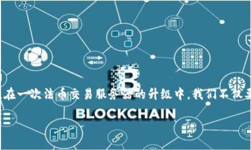 在金融科技日新月异的今天，如何安全、高效地进行法币交易已经成为了每一位用户关心的要点。尤其是对于使用T P钱包的朋友们，在一次法币交易服务器的升级中，我们不仅要关注到系统的稳定性及其安全性，更要深入探讨这个过程带来的影响与未来的展望。在这里，我们将围绕这一主题展开详细的分析。

安全便捷的T P钱包法币交易服务器升级，助您畅享无忧交易体验