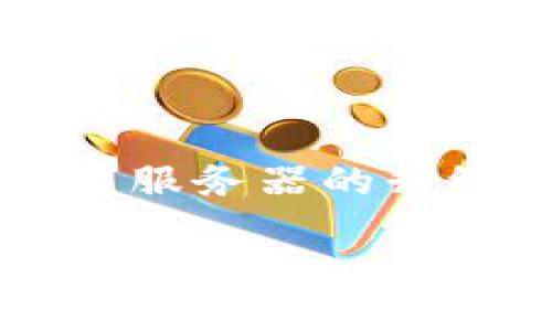 在金融科技日新月异的今天，如何安全、高效地进行法币交易已经成为了每一位用户关心的要点。尤其是对于使用T P钱包的朋友们，在一次法币交易服务器的升级中，我们不仅要关注到系统的稳定性及其安全性，更要深入探讨这个过程带来的影响与未来的展望。在这里，我们将围绕这一主题展开详细的分析。

安全便捷的T P钱包法币交易服务器升级，助您畅享无忧交易体验