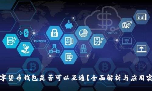数字货币钱包是否可以互通？全面解析与应用实例