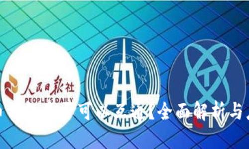 数字货币钱包是否可以互通？全面解析与应用实例