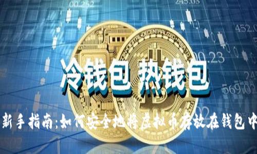 新手指南：如何安全地将虚拟币存放在钱包中