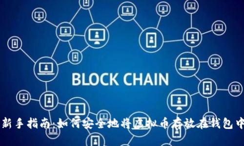 新手指南：如何安全地将虚拟币存放在钱包中